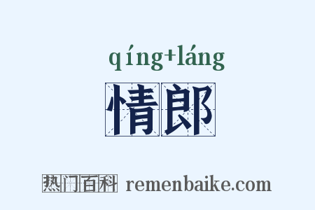 情郎是什么意思的图片